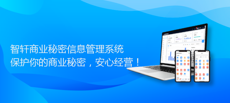 商业秘密信息管理系统